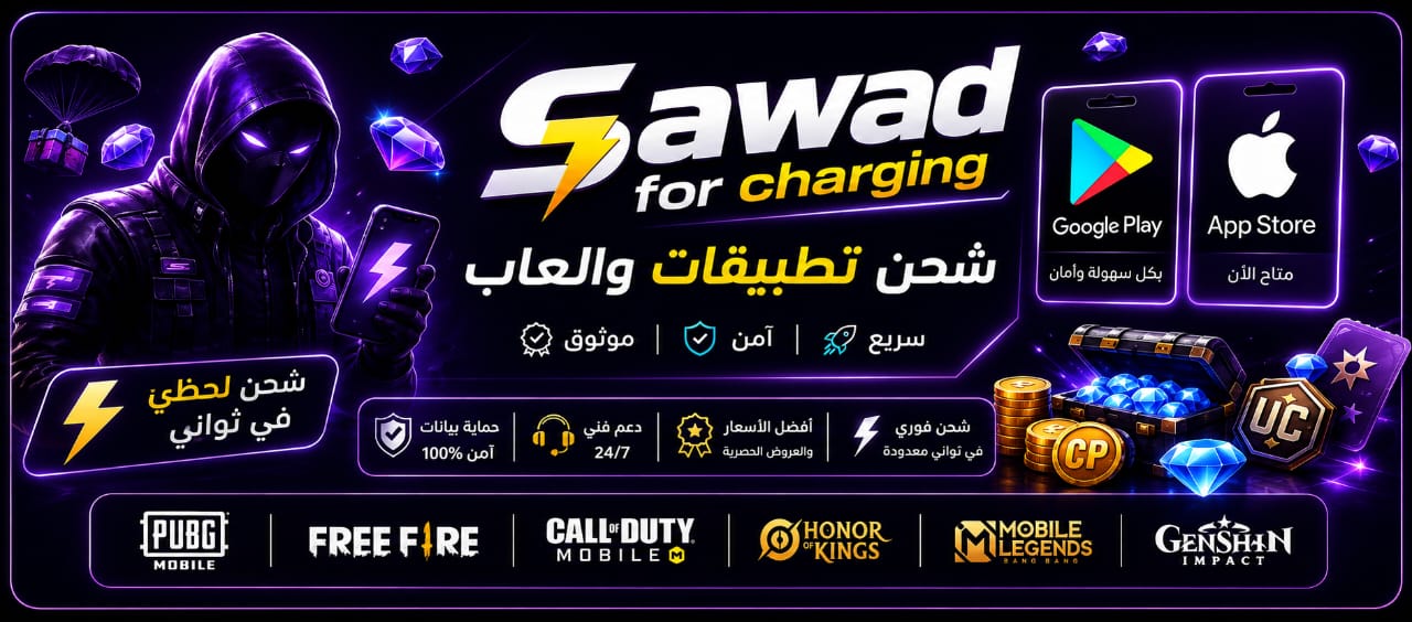 SAWAD for charging — شحن تطبيقات وألعاب